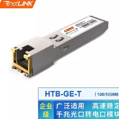 netLINK HTB-GE-T 千兆电口模块100米 1只 光纤模块