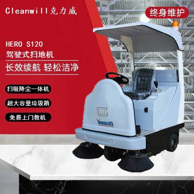 克力威HERO S120S驾驶式扫地机大功率效***适用超市酒店宾馆仓库工厂商场