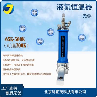 液氮低温恒温器-光学实验室恒温设备 非标定制