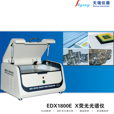 天瑞 EDX1800EＸ荧光光谱仪ＲOHS检测分析仪镀层厚度测量