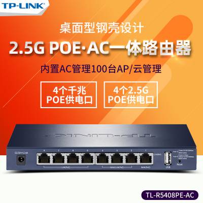 TP-LINK TL-R5408PE-AC千兆有线路由器PoE供电AC管理AP网络2.5G口