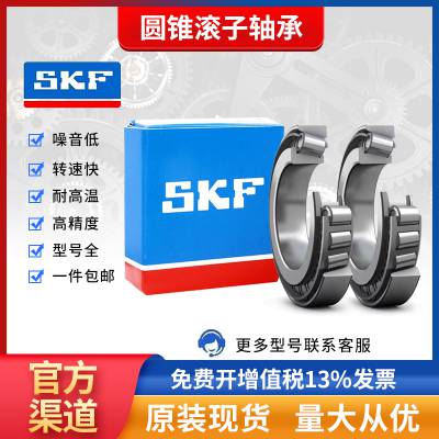 SKF/斯凯孚进口圆锥滚子轴承 德辉轴承供应