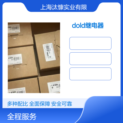 DOLD急停模块上海汰慷 全.新原.装正.品 期待选购