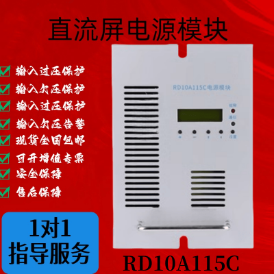 全新RD10A115C直流开关电源模块智能整流充电器全新销售以及维修