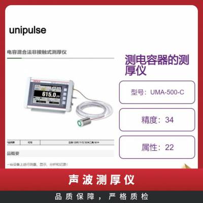 unipulse测厚仪UMA-500-C适合电容器 电池的绝缘膜 树脂片材等测量