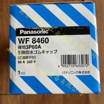 WF8460日本松下Panasonic防水插头WF8430 WF8420K WF2430B