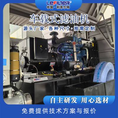 车载加热滤油机 移动作业 工程机械现场过滤设备 利菲尔特
