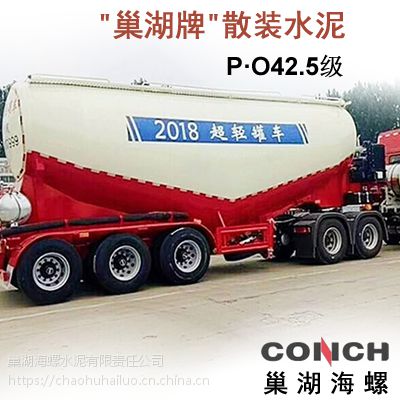 供应“巢湖牌”P·O42.5级硅酸盐通用水泥(散装)2018-10-9