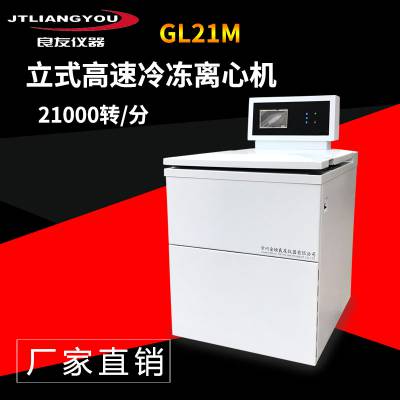 GL21M落地式高速冷冻离心机大容量500ML*6立式冷冻离心机厂家