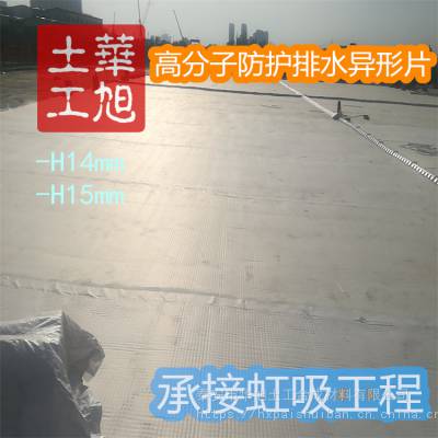 供应菏泽市 建筑夹层塑料板虹吸排水 3公分/40高蓄水板 虹吸排水收集系统华旭土工