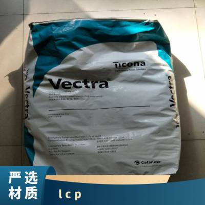 LCP 美国塞拉尼斯 E130i VC3030 GY 注塑级 照明灯具 纤维 通用级 家用电器