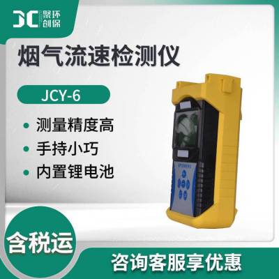 便携式烟气流速检测仪 JCY-6 烟气流速检测仪