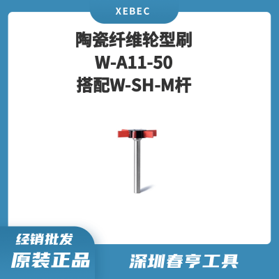 Xebec锐必克 轮型研磨刷 W-A11-50 陶瓷纤维刷（红色）