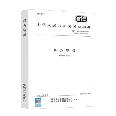 GB/T 150-2024压力容器（合订本）压力容器 GB/T 150.1～150.4-2024 共4部分