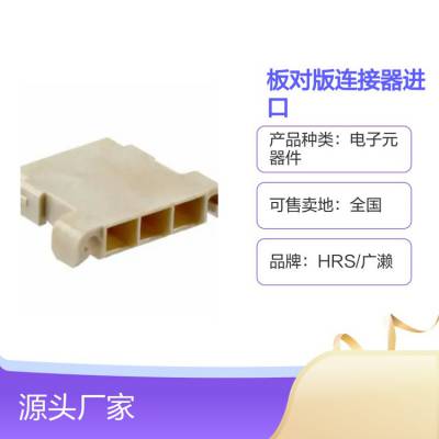 DF65-7S-1.7C广濑HRS***板对版连接器