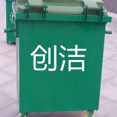 创洁厂家直销660L铁制垃圾桶 四轮环卫垃圾箱（优质）