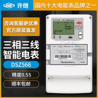 许继DSZ566三相三线智能电表0.5S级3*100V多功能智能电表3*1.5(6)A