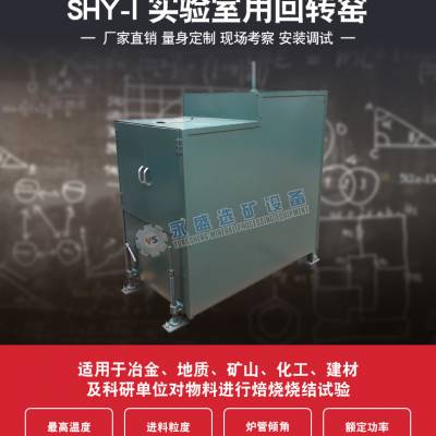 销售2019新品试验室高温钢玉SHY-1实验室用回转窑密封式培烧设备