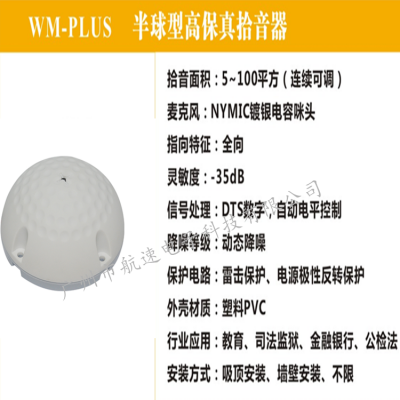 航速/WM-PLUS半球保真拾音器.银行大厅监控拾音器.可调拾音器