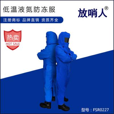 放哨人FSR0227耐低温连体防冻服 低温棉复合材质液氮防护服