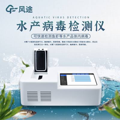 水产病毒检测仪器 FT-SC1 鱼虾白斑病检测仪 ***检测设备