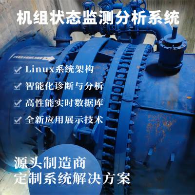 供应水电站机组状态监测分析系统 Linux系统架构 智能化监测