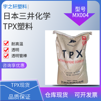 销售 TPXMX004 轻塑料 耐高温 透明 耐化学浮 耐热薄膜 透明管棒