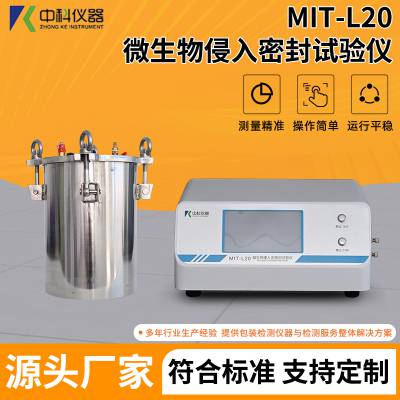 输液袋微生物挑战法密封检测仪 浸没式密封分析器 MIT-L20