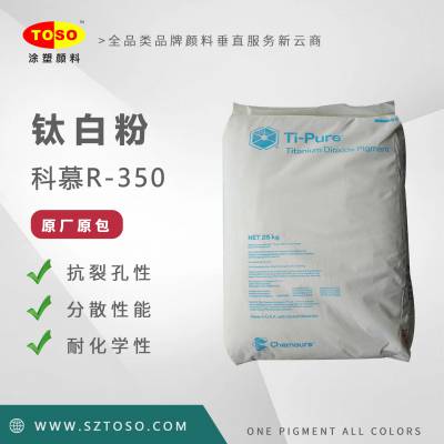 TOSO涂塑颜料供应 美国科慕钛白粉Ti-Pure（淳泰）R-350 杜邦R350