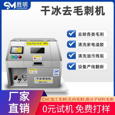 胜明干冰去毛刺设备 适用表壳PEEK金属交叉孔 去毛刺工业清洗机设备