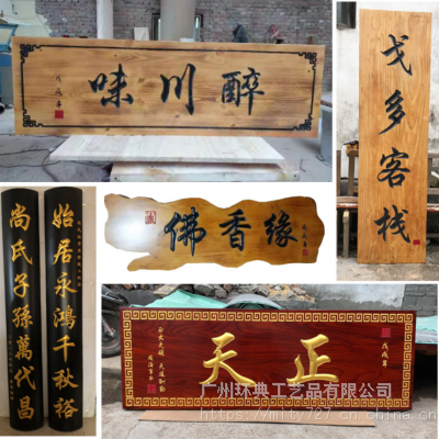 肇庆实木牌匾价格 安徽供应对联定做 惠州实木雕刻牌匾工厂