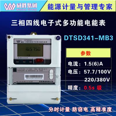 威胜DTSD341-MB3三相四线多功能电表0.5s级1.5(6)A 高压100V工业分时计量电表