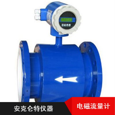 安克仑特法兰式碳钢无压损防爆冶金用电磁流量计