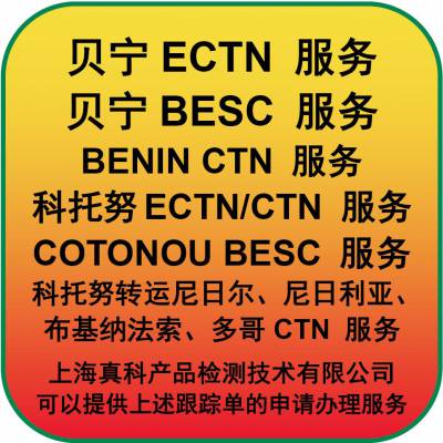 贝宁CTN跟踪单是什么号码