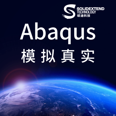 湖北abaqus价格 视频教程 北京硕迪科技