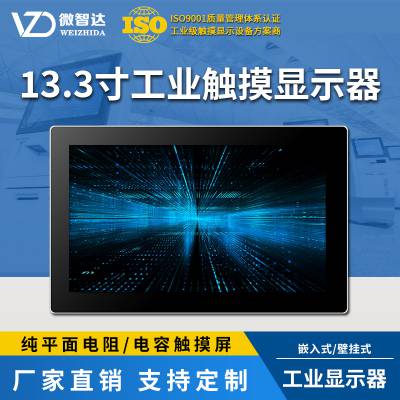 广州微智达13.3寸工业触控显示器嵌入式壁挂安装电阻电容屏