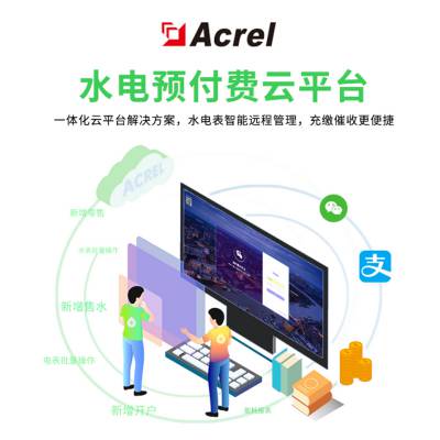 Acrel安科瑞水电预付费云平台 AcrelCloud-3200