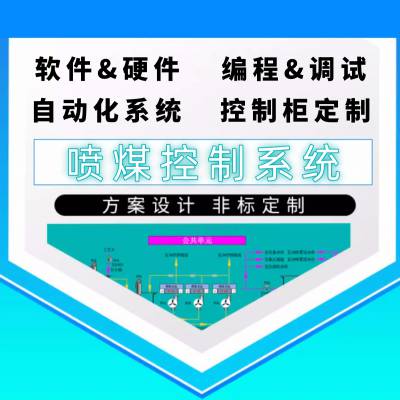 高炉 喷煤控制系统 PLC控制柜厂家定制 免费设计 软件+硬件 编程调试