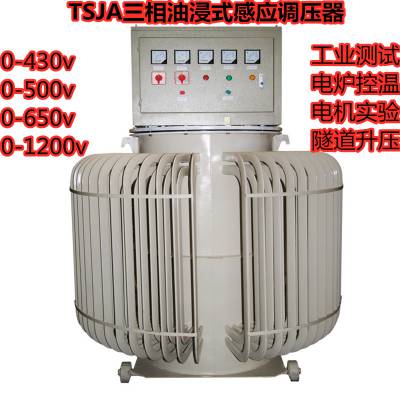 质科电气厂家直销200kva690v油浸式感应调压器TSJA调压变压器100kva430v三相电动调压器