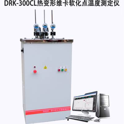 DRK-300CL 热变形温度及维卡软化点温度测定仪