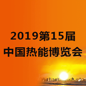 2019第15届中国热能博览会