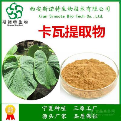 斯诺特生物 卡瓦提取物10:1 卡瓦内酯30% 棕黄色粉末 包邮