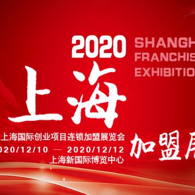 2020第31届上海国际创业连锁加盟展览会