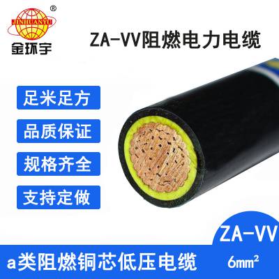 金环宇电线电缆 低压电缆vv 阻燃a类电缆ZA-VV 6平方