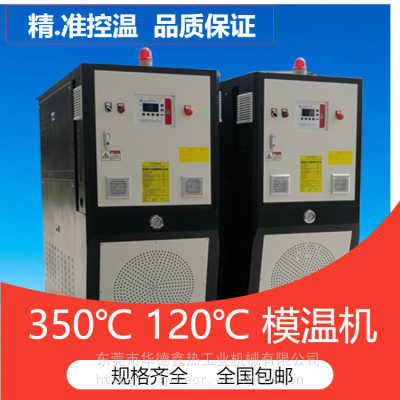 240度压铸油式模温机、180度油温度控制机、双辊压延加热模温机