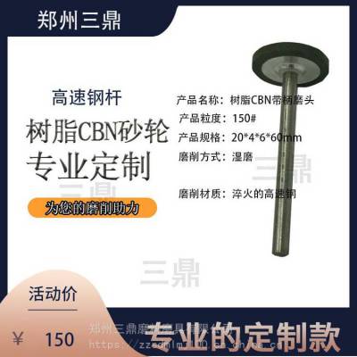 定制带柄树脂CBN磨棒打磨高速钢不锈钢模具钢立方氮化硼砂轮