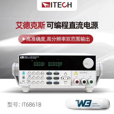 ITECH艾德克斯IT6861B双范围可编程直流电源IT6872B可调直流电源