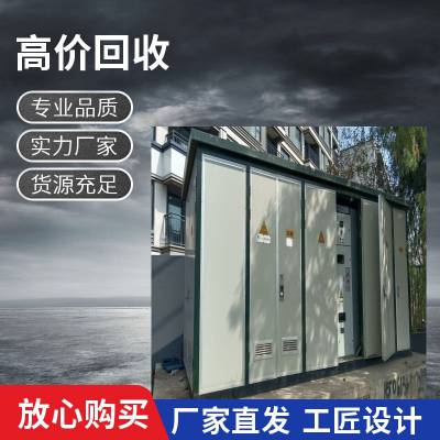 九华山箱式变电站回收 工程闲置箱变回收 预装式变电站常年利用回收
