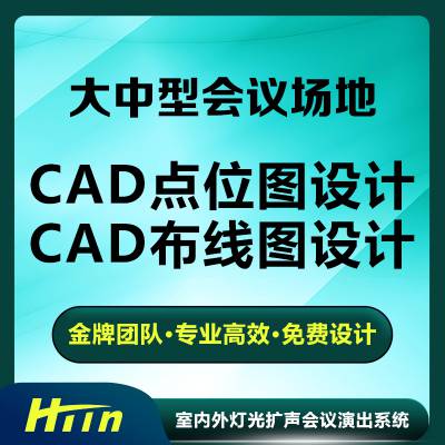 HTin海豚音 大中型会议场地CAD点位布线图设计