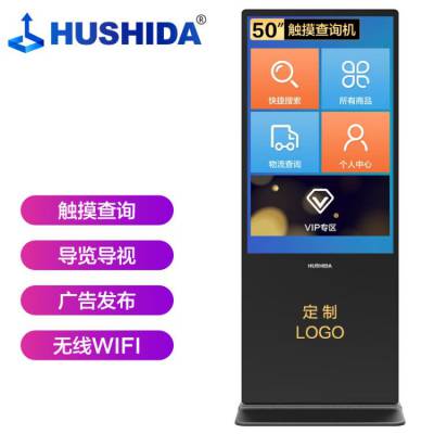 互视达 HUSHIDA 49/50英寸立式触摸触控一体机查询机显示器落地立式广告机液晶数字标牌Windows i3LSC